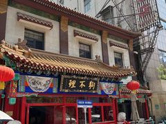 -狗不理(山东路总店)