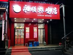 门面-永顺炸鸡( 立水桥北苑店)