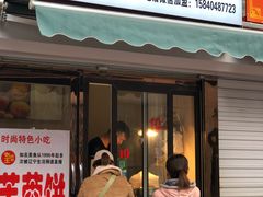 门面-老王芙蓉蛋卷饼(万达店)