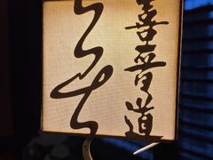 -喜晋道面馆(华严寺广场店)