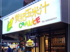 -黄记玉米汁(叠翠路店)