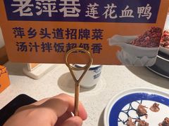 -老萍巷莲花血鸭·萍乡地标江西菜(步行街店)