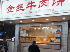 门面-金丝牛肉饼(十字街店)