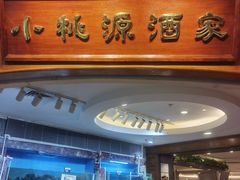 -小桃源酒家(罗湖商业城店)