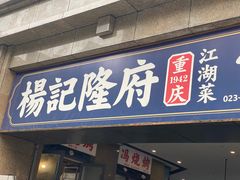-杨记隆府(白象街店)