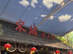 -杭州宋城