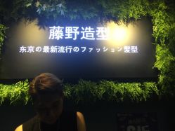 -藤野造型