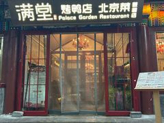 -月福京味斋·烤鸭店·北京菜(鼓楼总店)