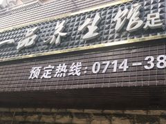-一品养生馆(天方二号门店)