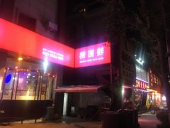 -捞围鲜·港式打边炉(海阳路店)