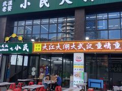 -小民大排档(光谷店)