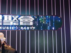 -星聚会KTV X Party(广州高德置地店)