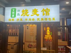 -清真文铁家烧麦馆