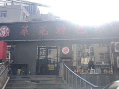 门面-八两八金·莱芜特色炒鸡(市南漳浦路店)