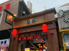 -歹街(金成店)