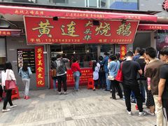 门面-黄连大头华烧鹅店(大良店)