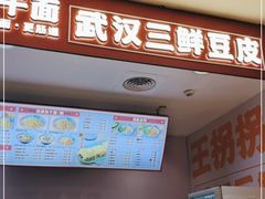 门面-王拐拐热干面·武汉三鲜豆皮(徐家汇店)