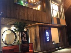 门面-壹酒贰肉1926·深夜食堂(九纬路店)