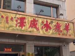 -泽成·冰煮羊(乌兰察布红楼店)