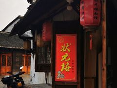 -状元楼(东大街店)