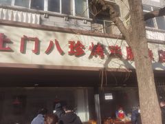 -土门八珍烤鸡腊味店(土门老店)