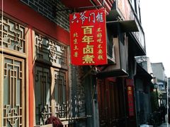 -六爷门框百年卤煮