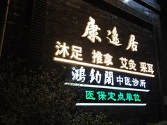 -康逸居·始于2002(海安店)