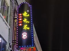 -北三老太太烧烤(人生一串上榜店)