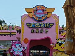 -超级飞侠主题餐厅