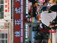 门面-串妹花式冰粉(乐山总店)