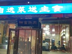 -浴神宫(四惠店)