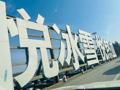-北京南山滑雪场