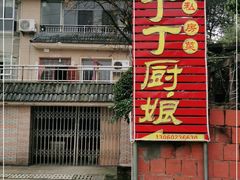 门面-丁丁厨娘