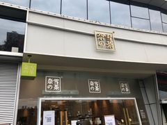 门面-奈雪的茶(漫广场店)