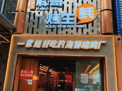 门面-王扯火胖哥烤生蚝(眉山首店)