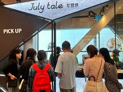 -July tale·可丽饼(德基广场店)