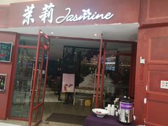 门面-茉莉餐厅(包河万达店)