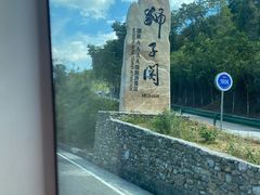 -狮子关旅游区