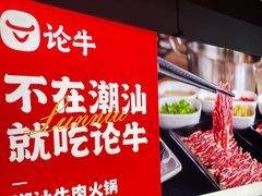 -论牛·鲜牛肉小火锅(清湖店)