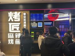 -烤匠麻辣烤鱼(万象城店)