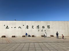 -沈阳“九·一八”历史博物馆