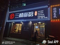 门面-刘氏三和面馆