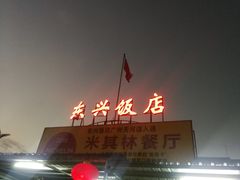 -东兴黄鳝饭店(江洲店)
