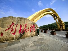 -南泥湾风景区