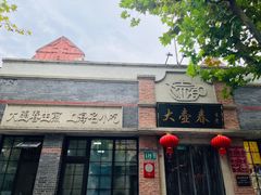 -大壶春生煎(四川中路店)