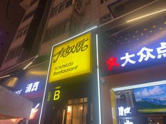 -有奴思烤肉·清真(正宁路店)