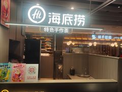 -海底捞火锅(航洋城店)