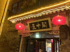 门面-关中道陕味艺术餐厅(西岳庙店)