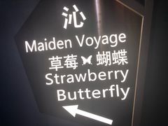 门面-Strawberry Butterfly草莓蝴蝶日式水果挞