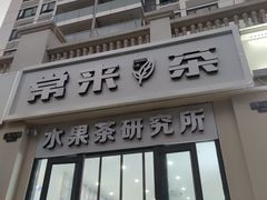 门面-常来茶·水果研究所(西溪里店)